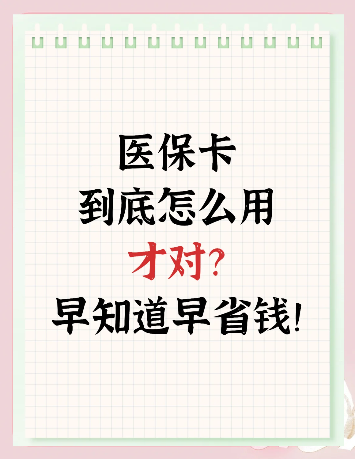 温州最新为什么尽量别用医保卡里的钱方法分析(最方便真实的温州为什么尽量别用医保卡里的钱医保卡有几种叫法方法)