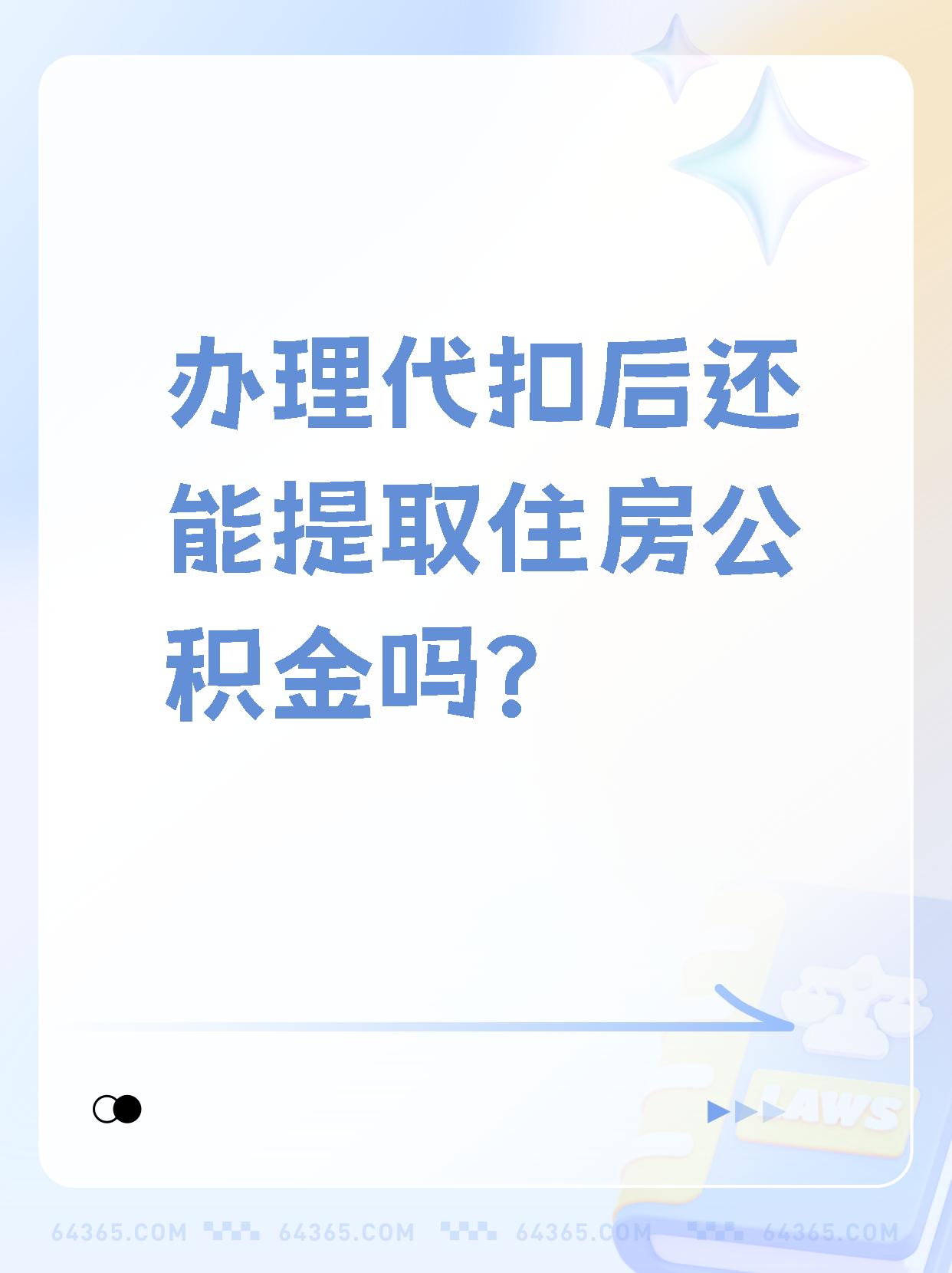 详细阅读:温州最新找中介提取公积金要坐牢吗方法分析(最方便真实的温州找中介提取公积金犯法吗方法) 温州最新找中介提取公积金要坐牢吗方法分析(最方便真实的温州找中介提取公积金犯法吗方法)
