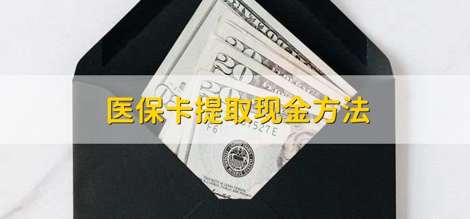 温州最新医保卡提取现金方法方法分析(最方便真实的温州医保卡怎么提现钱出来方法)