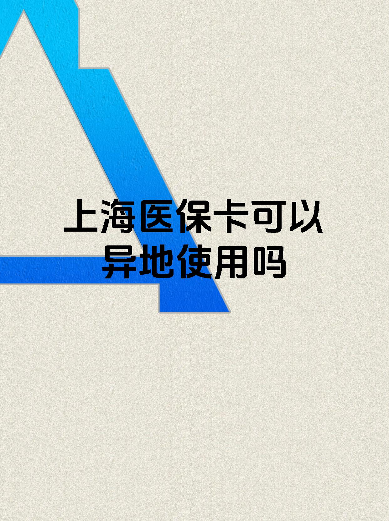 温州最新上海医保卡余额提取代办方法分析(最方便真实的温州上海医保取现需要什么流程方法)