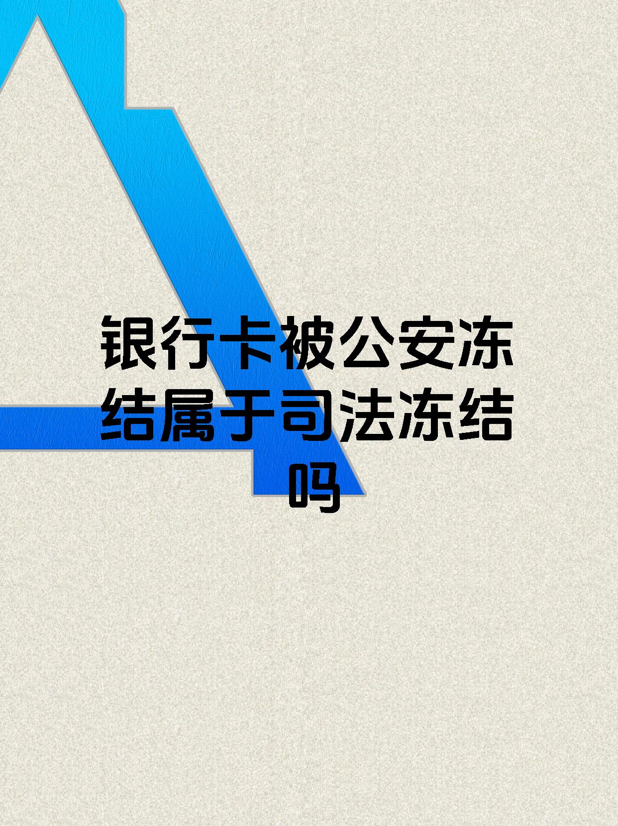 温州最新医保账户会被司法冻结吗方法分析(最方便真实的温州医保资金帐户是否可以被法院冻结方法)