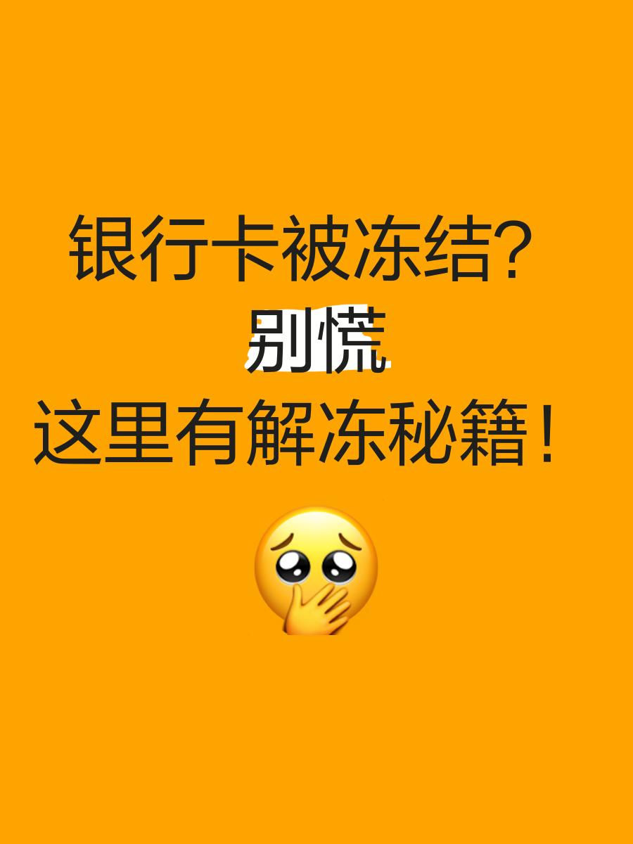 温州最新七种不能冻结的卡方法分析(最方便真实的温州七种不能冻结的卡号方法)