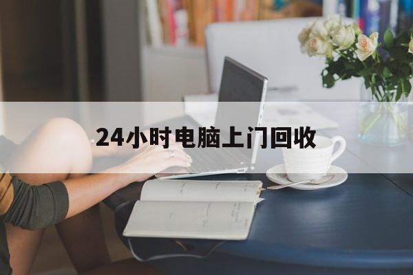 温州最新24小时电脑上门回收方法分析(最方便真实的温州免费上门回收电脑方法)