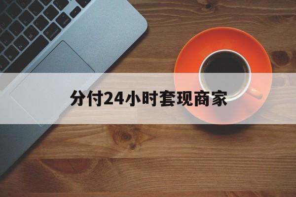 温州最新分付24小时套现商家方法分析(最方便真实的温州24小时分付套现联系方式方法)