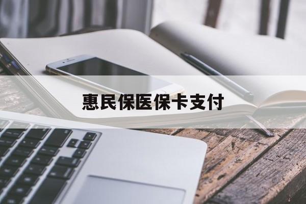 温州最新惠民保医保卡支付方法分析(最方便真实的温州惠民保医保卡支付怎么没看到扣钱记录方法)