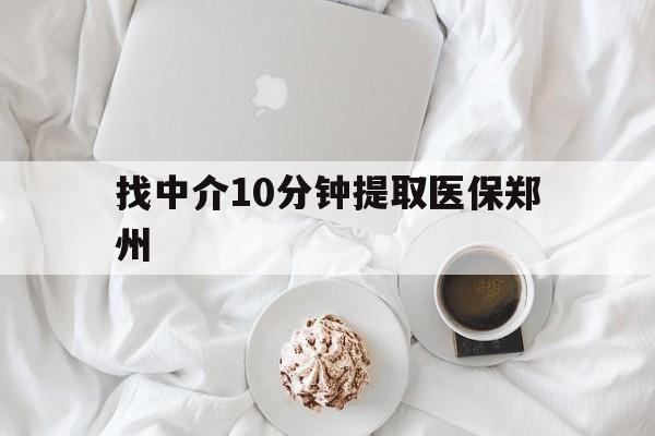 温州最新找中介10分钟提取医保郑州方法分析(最方便真实的温州找中介10分钟提取医保郑州能报销吗方法)