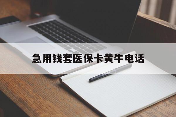 温州最新急用钱套医保卡黄牛电话方法分析(最方便真实的温州一般药店可医保卡套现吗方法)