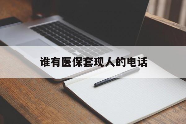 温州最新谁有医保套现人的电话方法分析(最方便真实的温州医保套现举报电话方法)