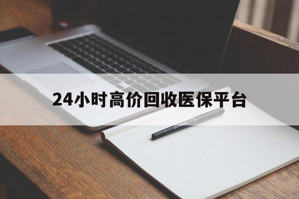 温州最新24小时高价回收医保平台方法分析(最方便真实的温州医疗回收网方法)