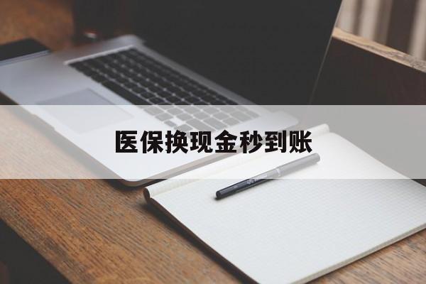 温州最新医保换现金秒到账方法分析(最方便真实的温州医保换现金秒到账流程详解方法)