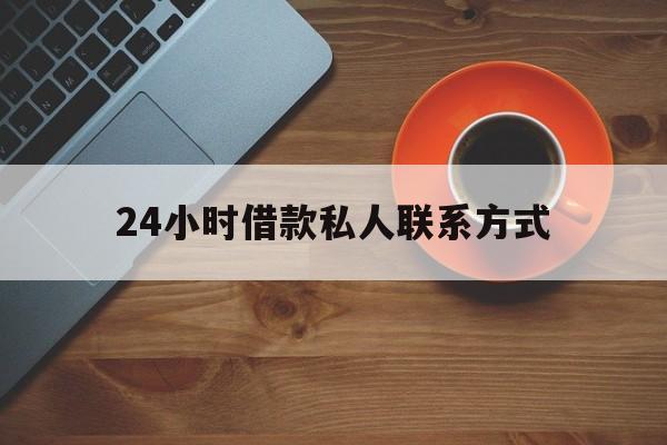温州最新24小时借款私人联系方式方法分析(最方便真实的温州纯私人放款10000联系方法)