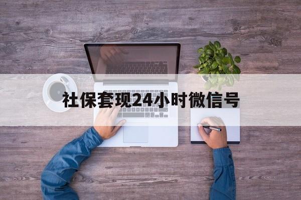 温州最新社保套现24小时微信号方法分析(最方便真实的温州社保费套现方法)