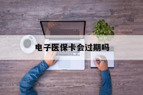 详细阅读:温州最新电子医保卡会过期吗方法分析(最方便真实的温州电子医保卡会过期吗?方法) 温州最新电子医保卡会过期吗方法分析(最方便真实的温州电子医保卡会过期吗?方法)