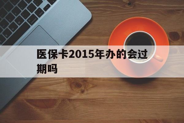 详细阅读:温州最新医保卡2015年办的会过期吗方法分析(最方便真实的温州2013年医保卡方法) 温州最新医保卡2015年办的会过期吗方法分析(最方便真实的温州2013年医保卡方法)