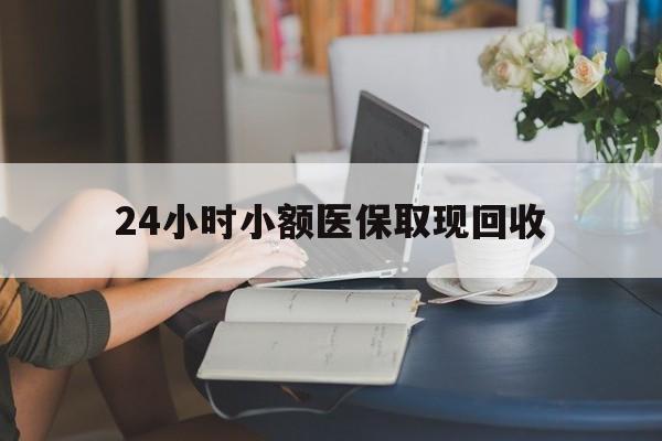 温州最新24小时小额医保取现回收方法分析(最方便真实的温州医保提取24小时中介方法)