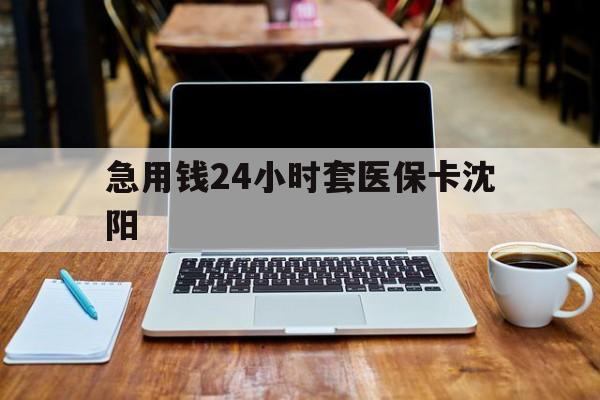温州最新急用钱24小时套医保卡沈阳方法分析(最方便真实的温州24小时套医保卡余额方法)