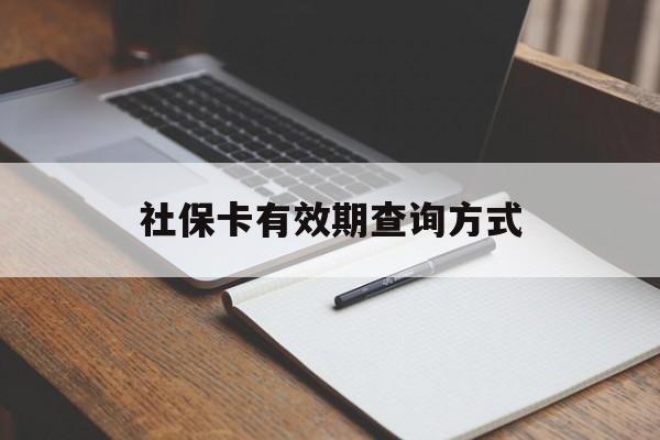 温州最新社保卡有效期查询方式方法分析(最方便真实的温州社保卡的有效日期在哪里看方法)