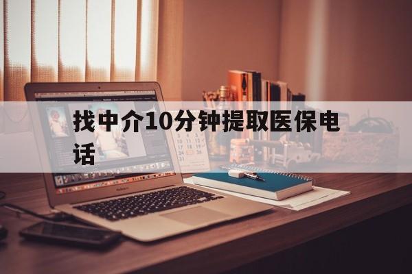 温州最新找中介10分钟提取医保电话方法分析(最方便真实的温州提取医保卡中介方法)