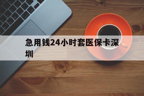 温州最新急用钱24小时套医保卡深圳方法分析(最方便真实的温州24小时套医保卡联系方式方法)