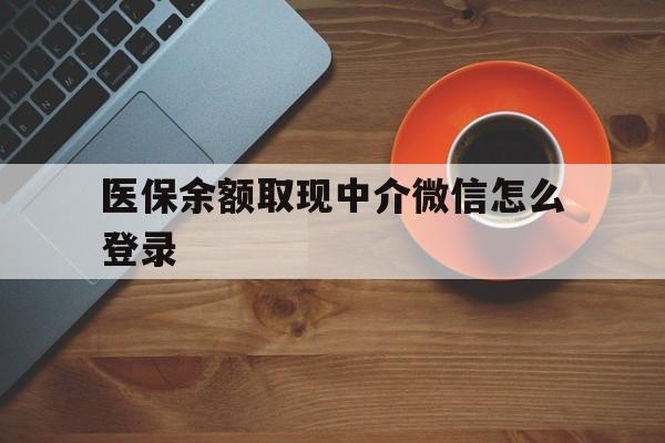 温州最新医保余额取现中介微信怎么登录方法分析(最方便真实的温州医保余额线上提取方法)