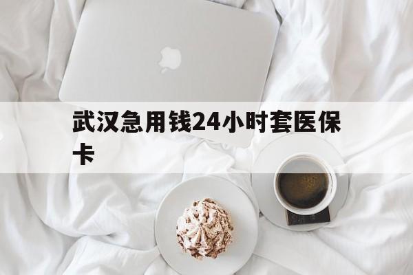 温州最新武汉急用钱24小时套医保卡方法分析(最方便真实的温州什么药店愿意给你套医保卡方法)