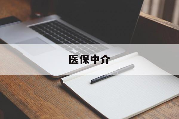 温州最新医保中介方法分析(最方便真实的温州医保中介 成都方法)