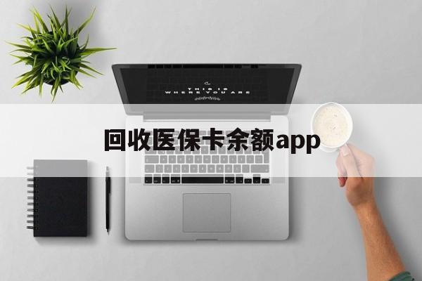 温州最新回收医保卡余额app方法分析(最方便真实的温州回收医保卡金额方法)