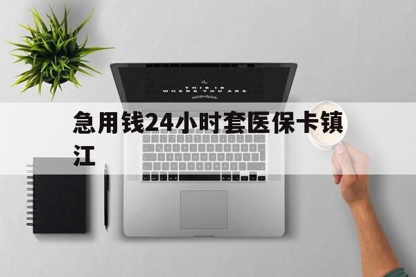 温州最新急用钱24小时套医保卡镇江方法分析(最方便真实的温州怎么自己套医保卡方法)