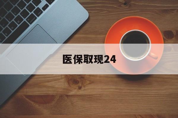 温州最新医保取现24方法分析(最方便真实的温州医保取现24小时微信官方入口方法)
