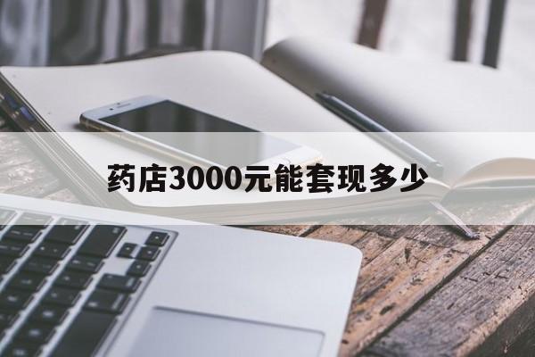 温州最新药店3000元能套现多少方法分析(最方便真实的温州什么药店愿意给你套医保卡方法)